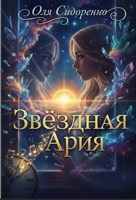 Обложка произведения Звёздная Ария