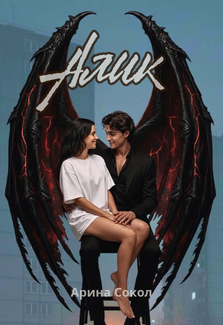 Обложка произведения Алик