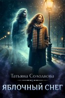 Обложка произведения Яблочный снег