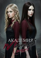 Обложка произведения Академия «Memento mori»