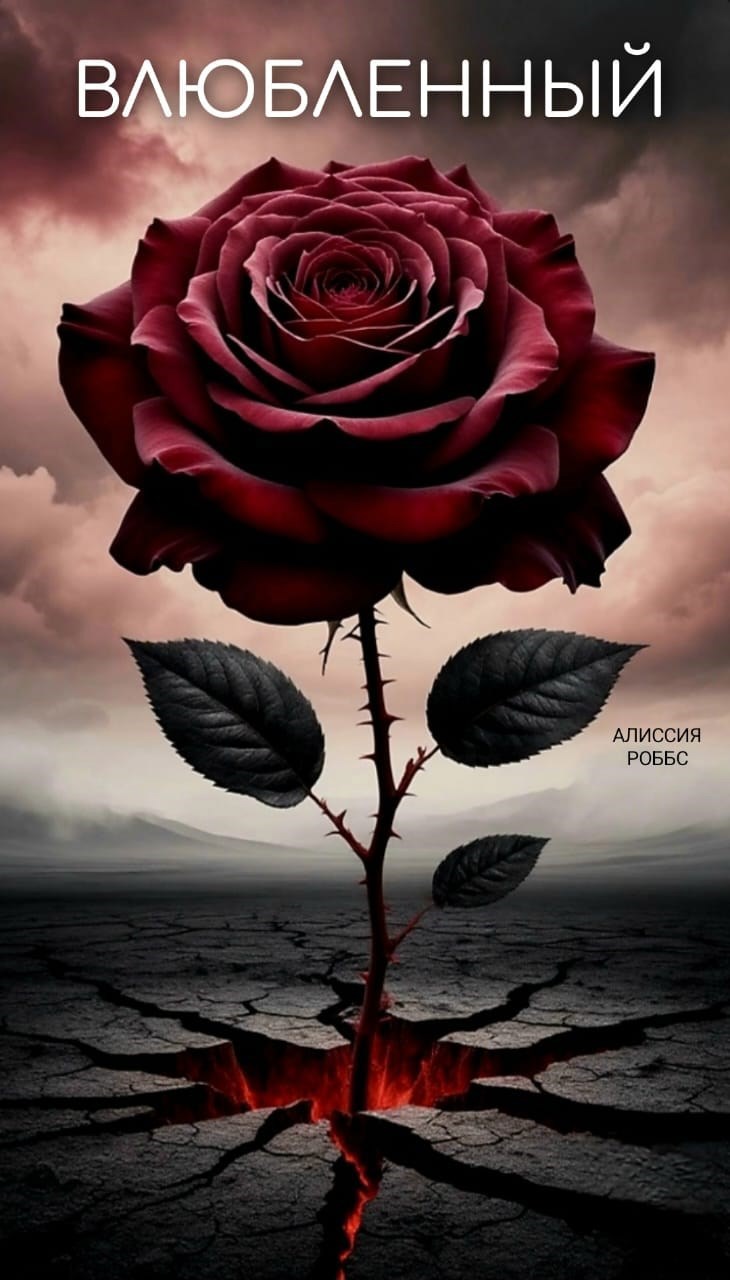 Обложка произведения Влюбленный