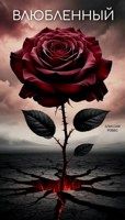 Обложка произведения Влюбленный