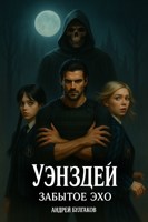 Обложка произведения Уэнздей: Забытое Эхо