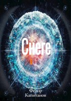 Обложка произведения Притча о снеге