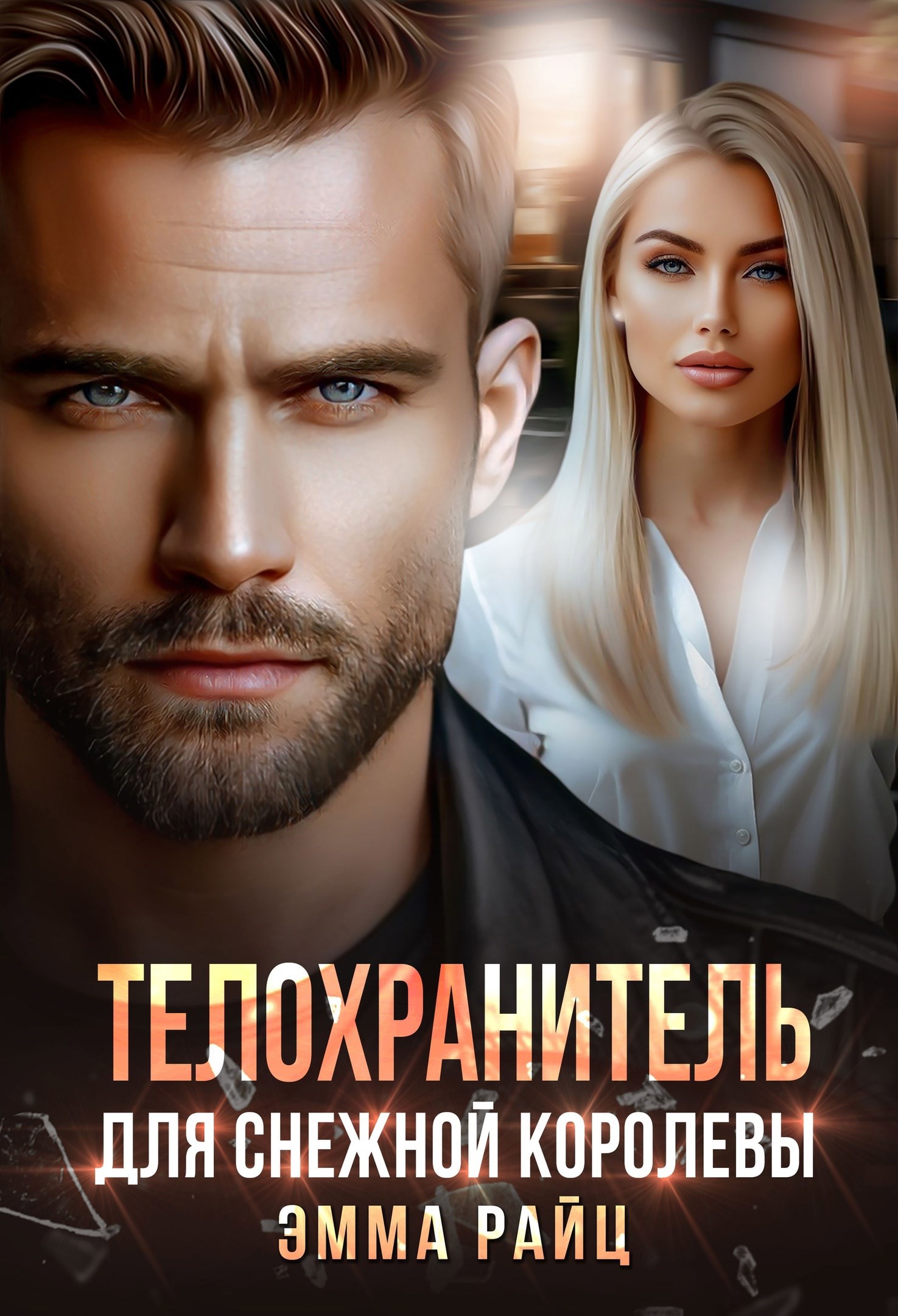 Обложка произведения Телохранитель для Снежной Королевы