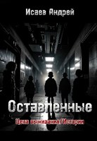 Обложка произведения Цена выживания / Истории: Оставленные