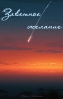 Обложка произведения Заветное желание