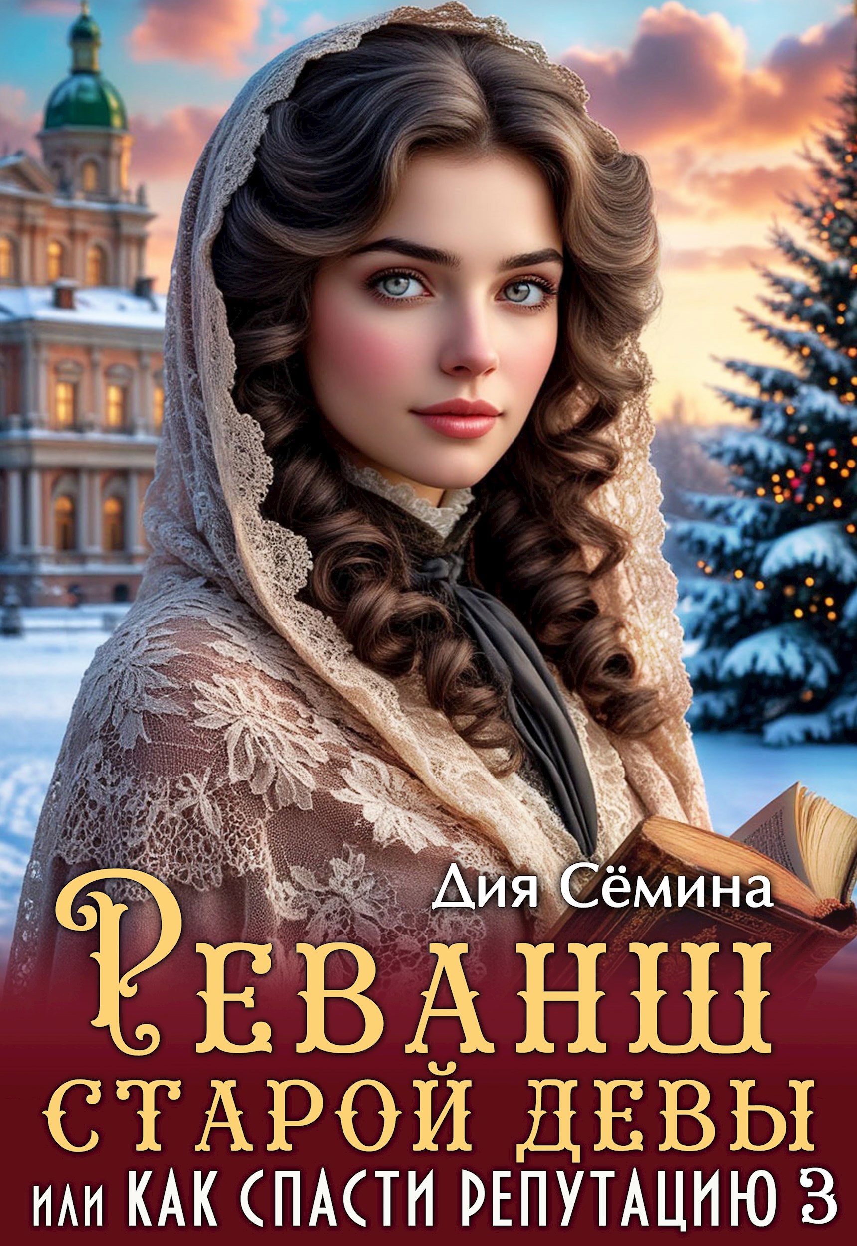 Обложка произведения Реванш старой девы, или Как спасти репутацию