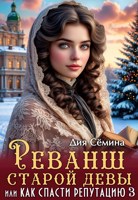 Обложка произведения Реванш старой девы, или Как спасти репутацию