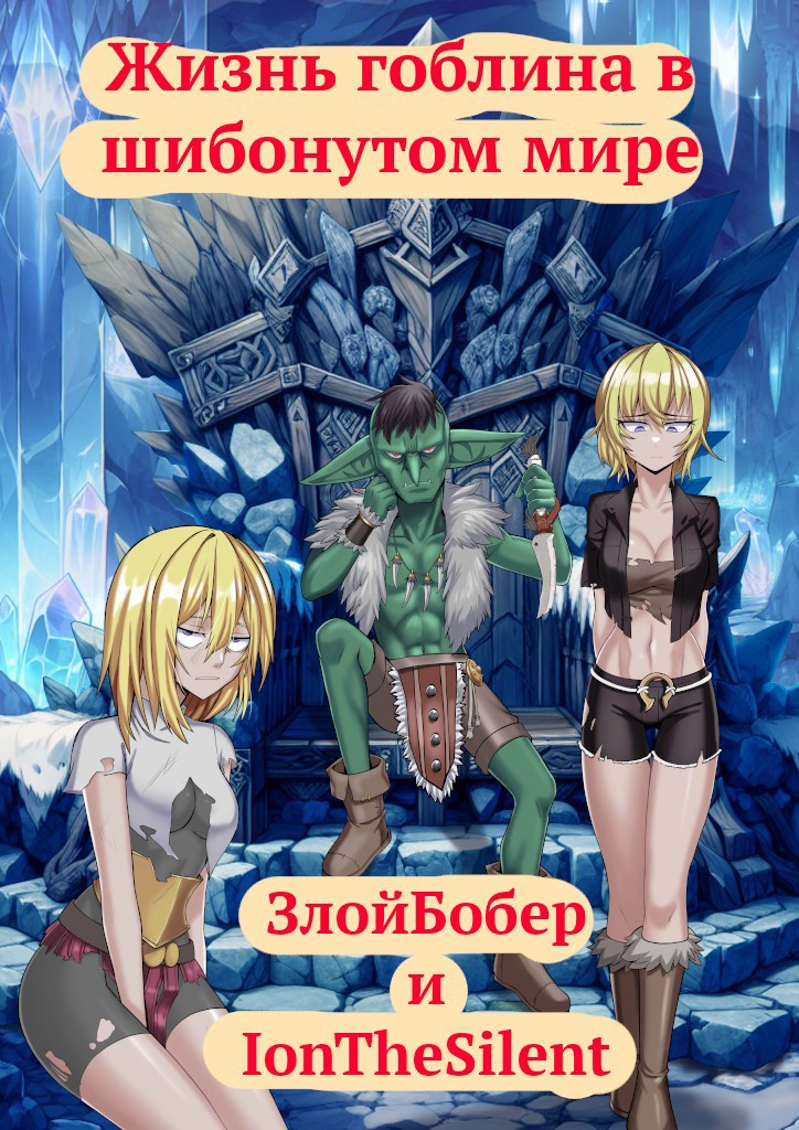Обложка произведения Жизнь гоблина в шибонутом мире.