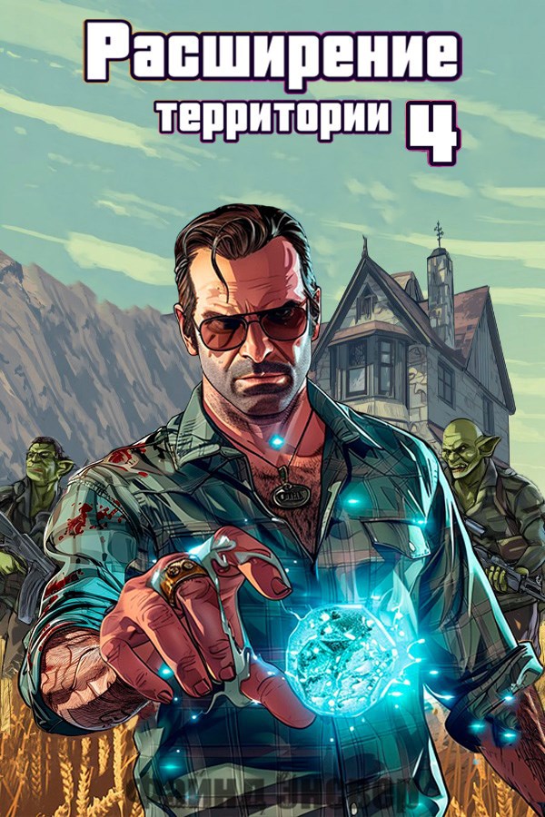 Обложка произведения Расширение территории. Том 4