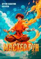 Обложка произведения Мастер Рун