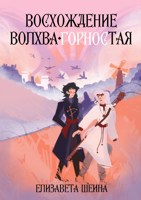 Обложка произведения Восхождение волхва-Горностая