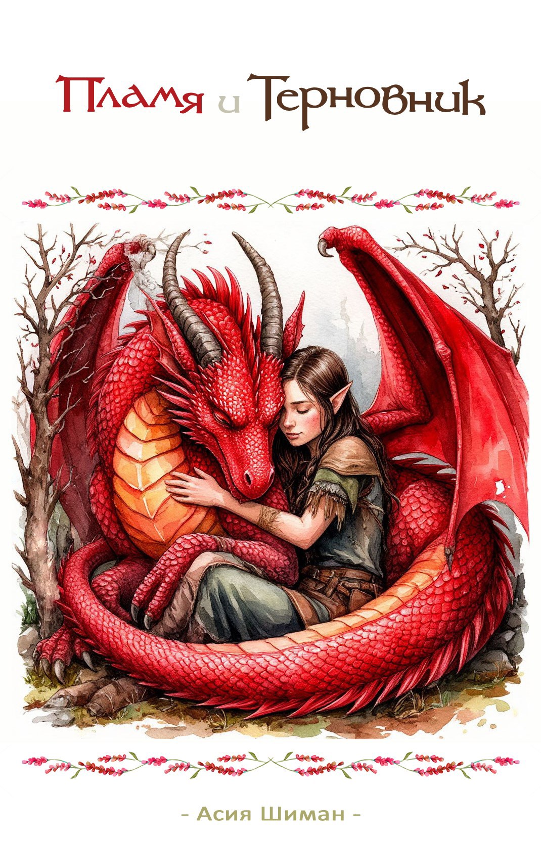 Обложка произведения Пламя и Терновник
