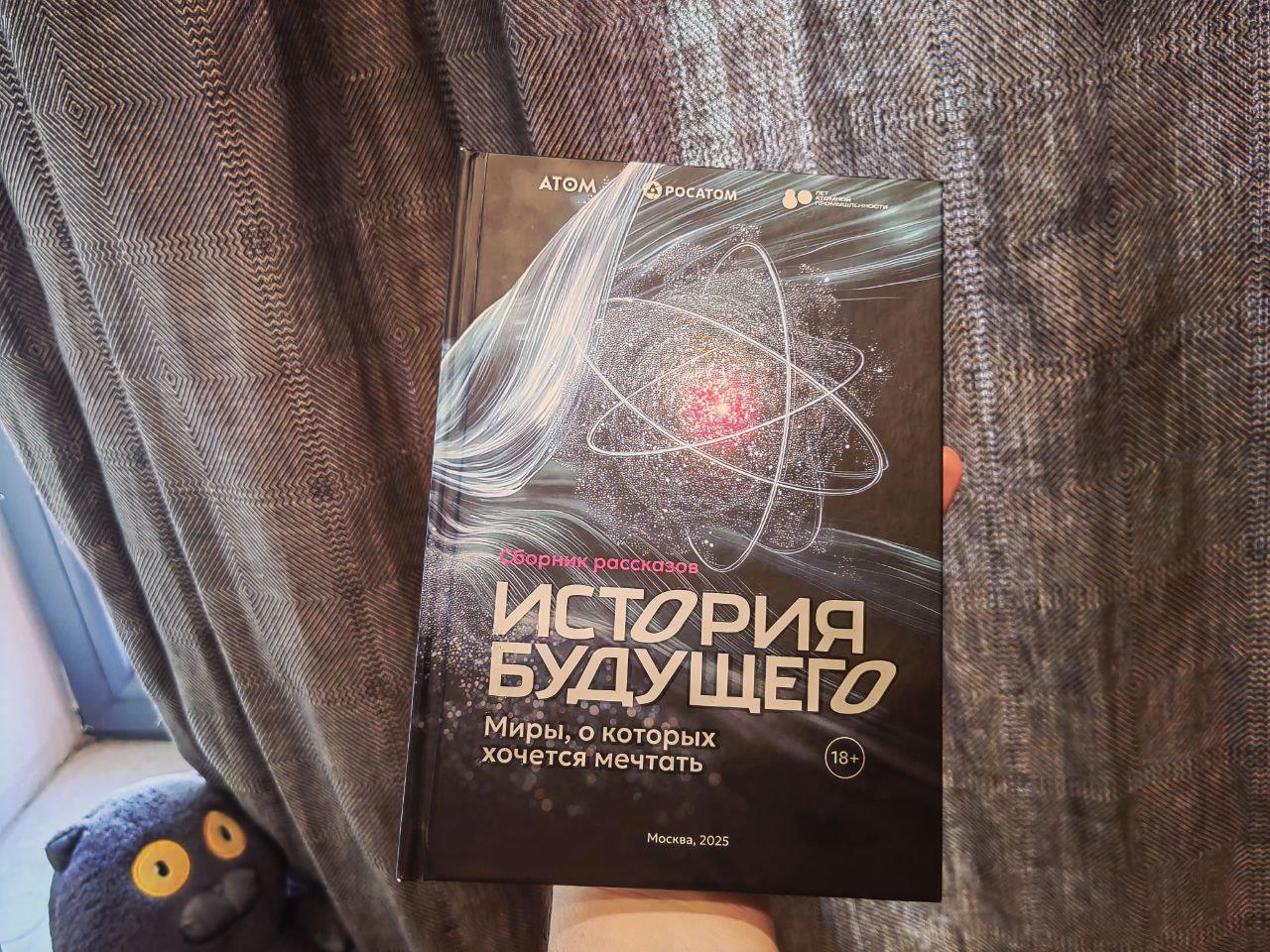 Печатный Сборник рассказов от конкурса Росатома "История Будущего" с припиской "Миры, о которых хочется мечтать".