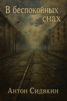 Обложка произведения В беспокойных снах