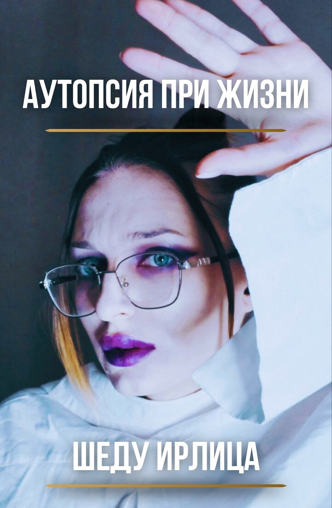 Обложка произведения Аутопсия при жизни