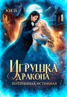 Обложка произведения Игрушка дракона. Потерянная истинная
