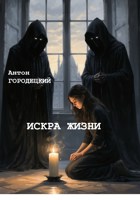 Обложка произведения Искра жизни