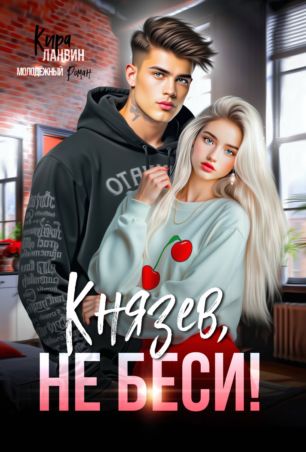 Обложка произведения Князев, не беси!