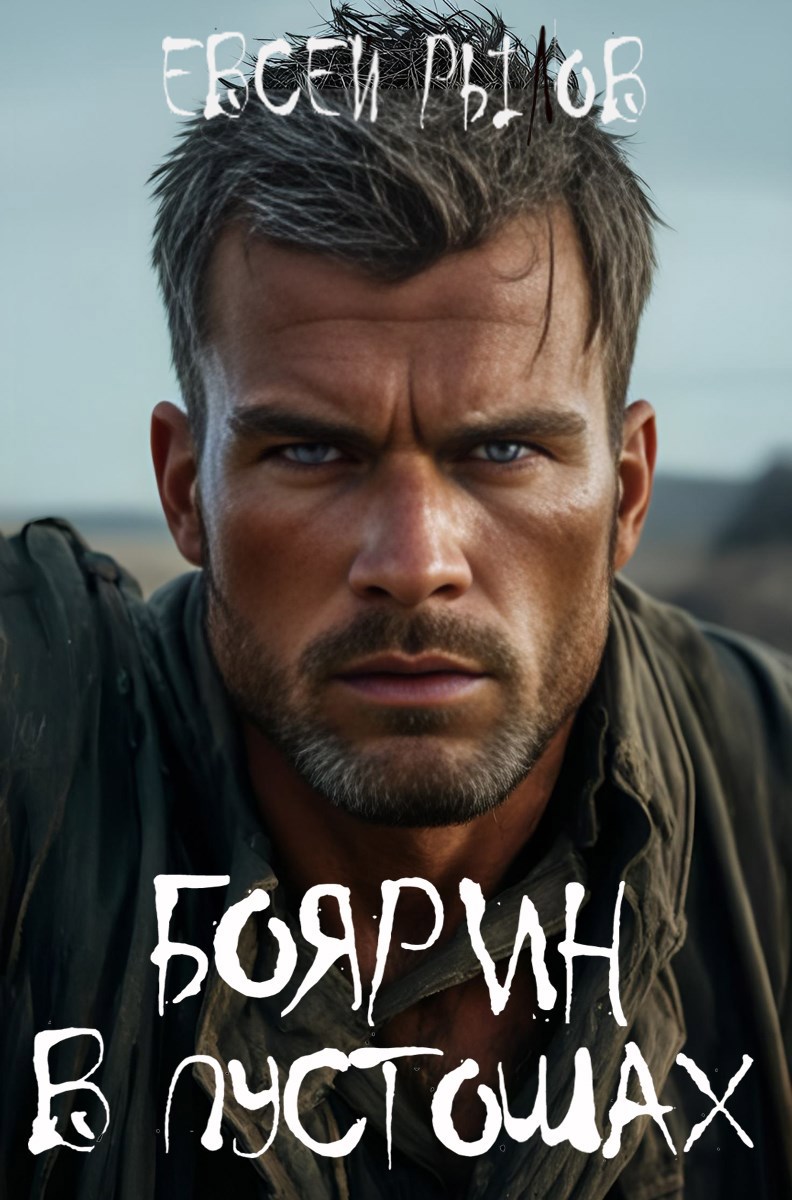 Обложка произведения Боярин в пустошах