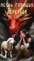 Обложка произведения Песнь горящих деревьев