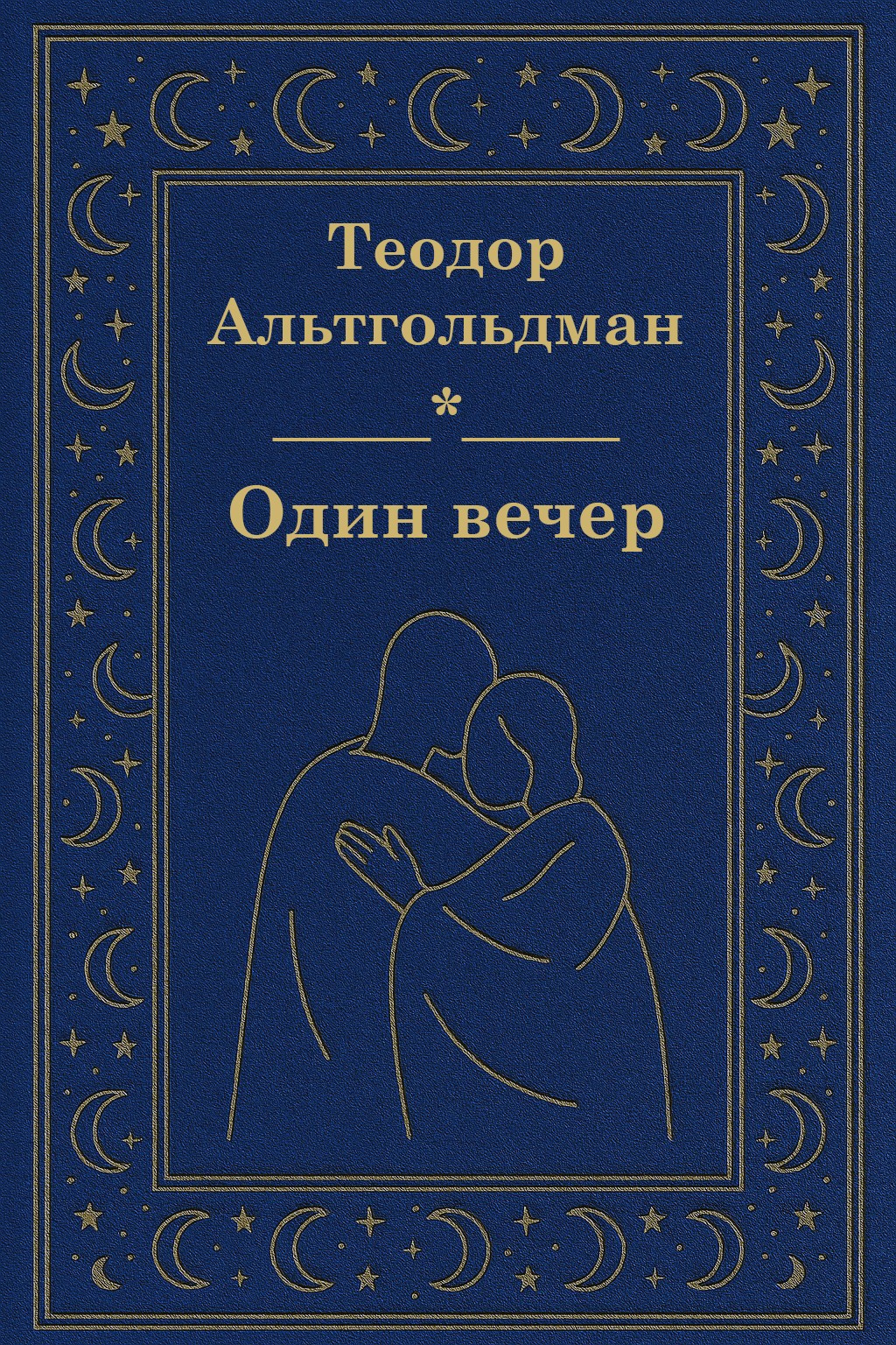 Обложка произведения Один вечер