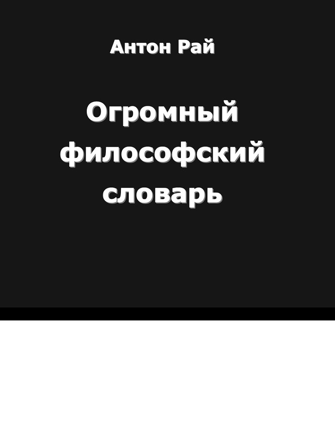 Обложка произведения Огромный философский словарь