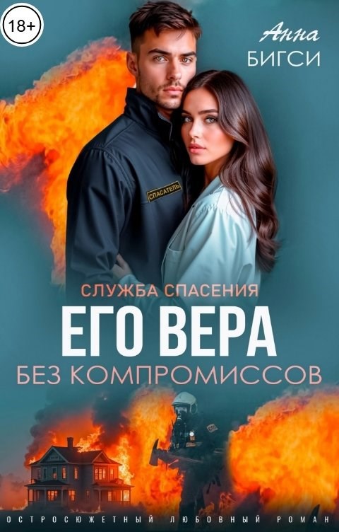 Обложка произведения Его Вера. Без компромиссов