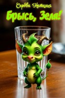 Обложка произведения Брысь, Зеля!