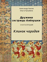 Обложка произведения Дружина сестрицы Алёнушки. Книга 2. Клинок чародея