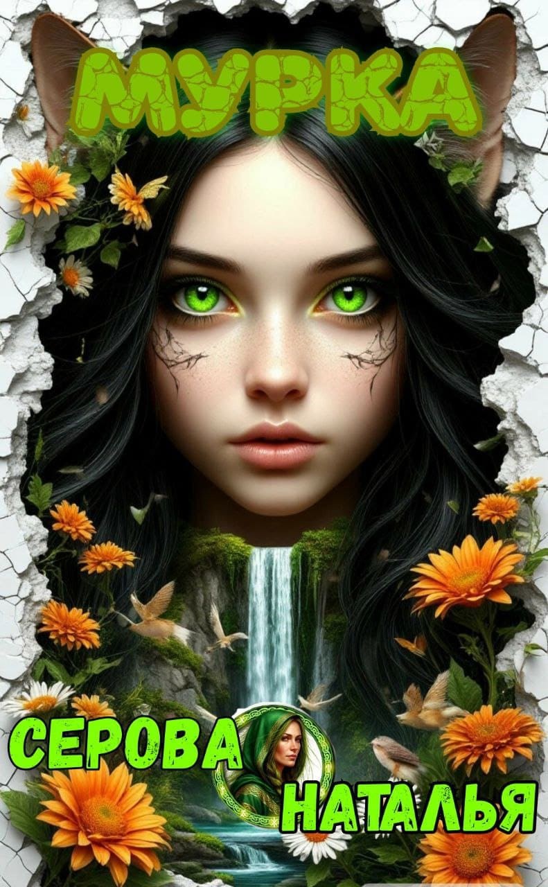 Обложка произведения Мурка