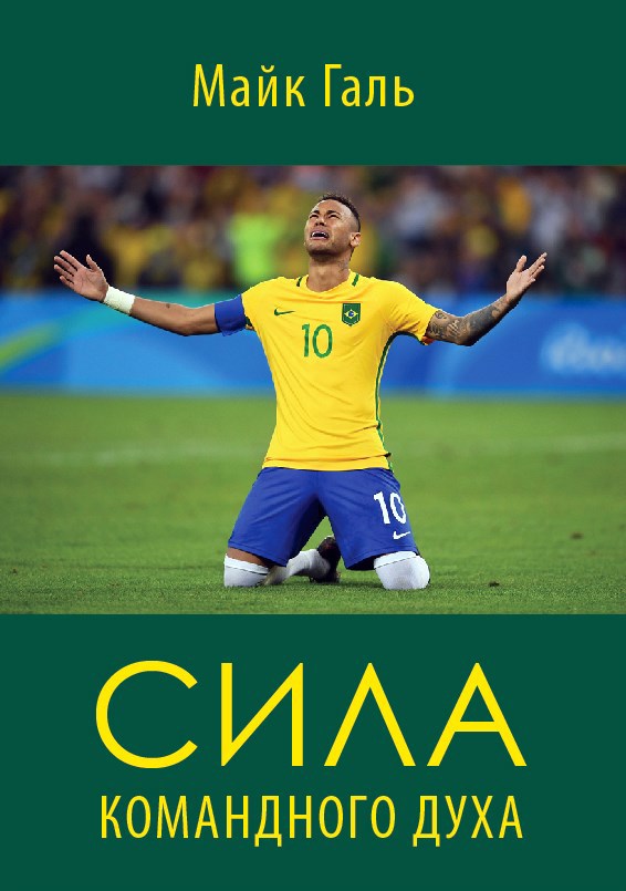 Обложка произведения Сила Командного Духа