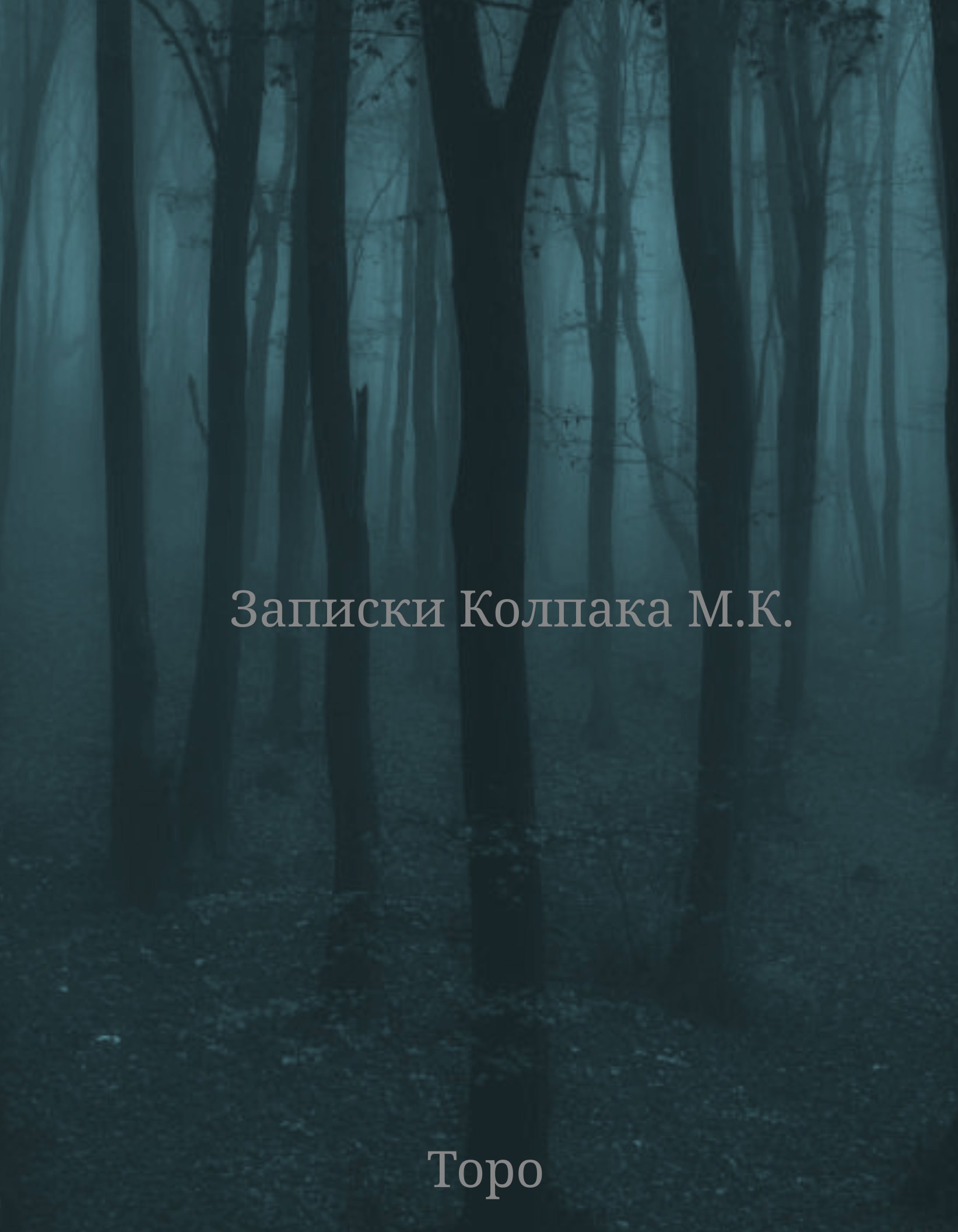 Обложка произведения Записки Колпака М.К