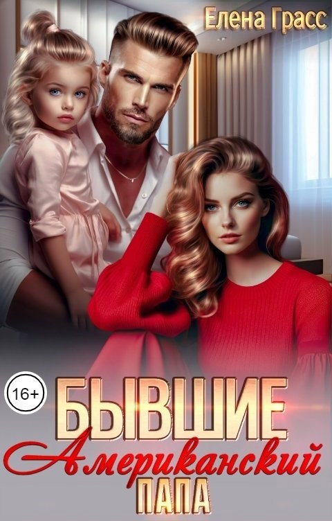 Обложка произведения Бывшие. Американский папа