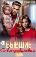 Обложка произведения Бывшие. Американский папа
