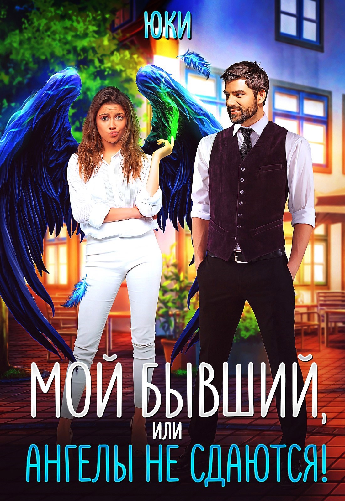 Обложка произведения Мой бывший, или Ангелы не сдаются!
