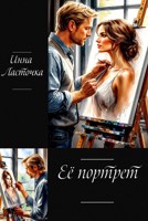 Обложка произведения Её портрет