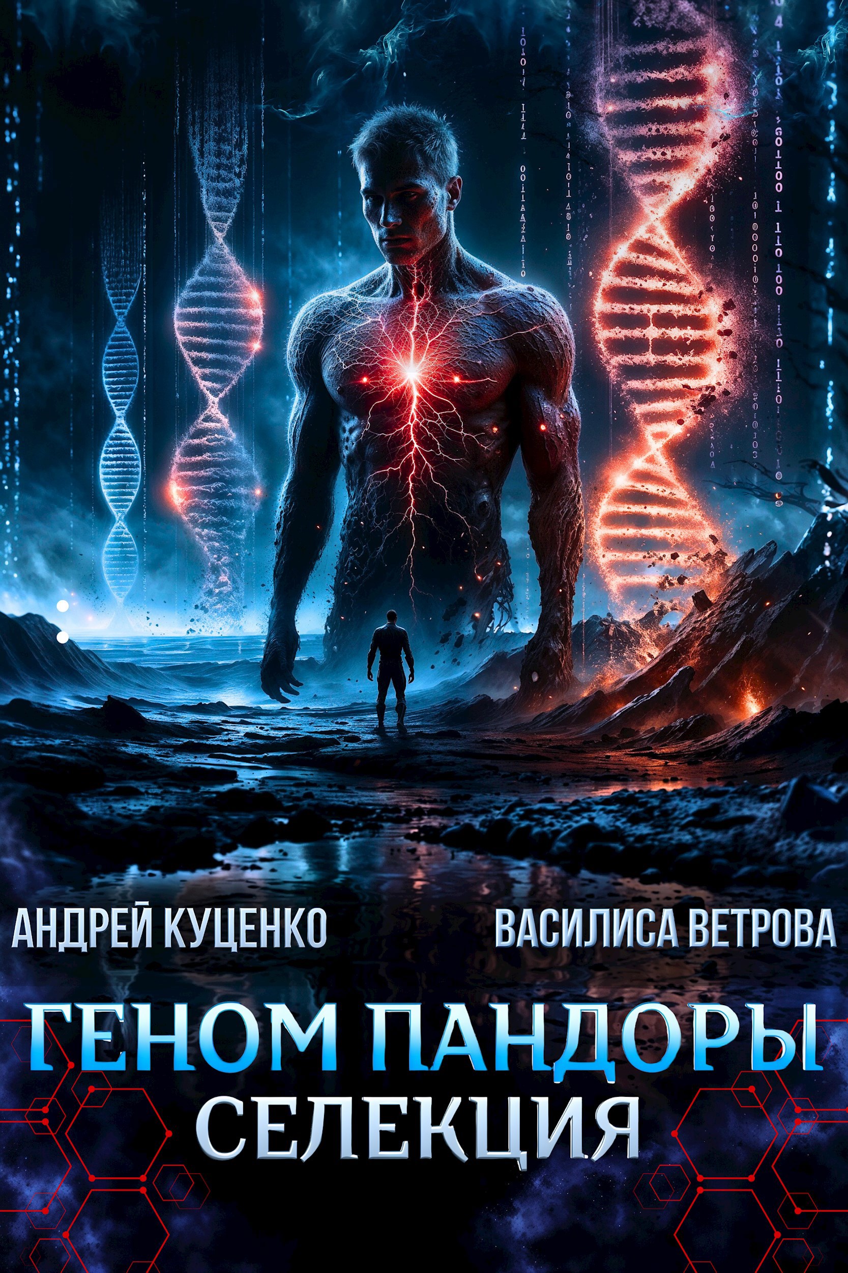 Обложка произведения Геном Пандоры: селекция