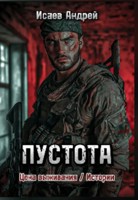 Обложка произведения Цена выживания / Истории: Пустота