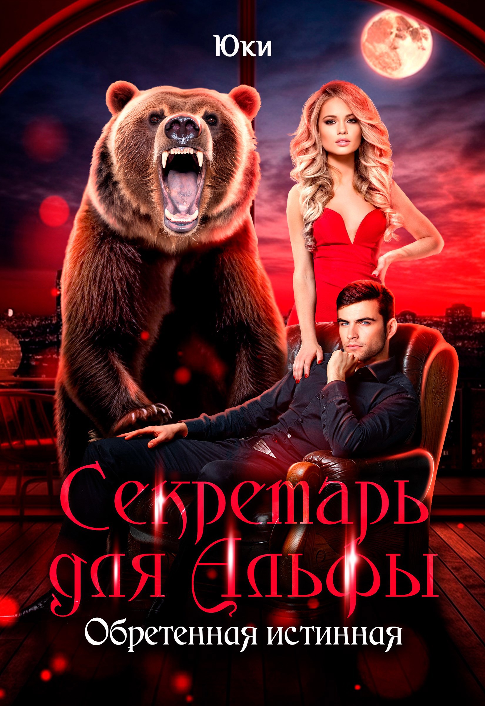 Обложка произведения Секретарь для Альфы. Обретенная истинная