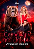 Обложка произведения Секретарь для Альфы. Обретенная истинная