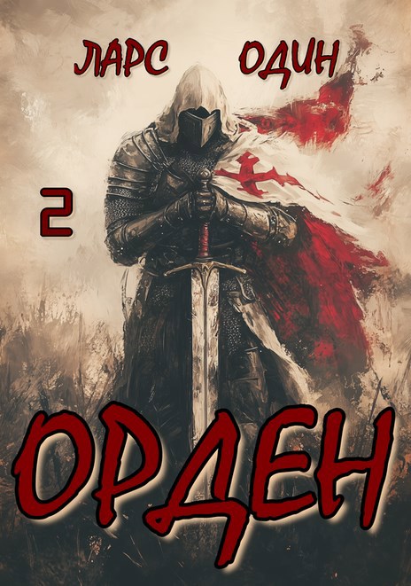 Обложка произведения Орден 2