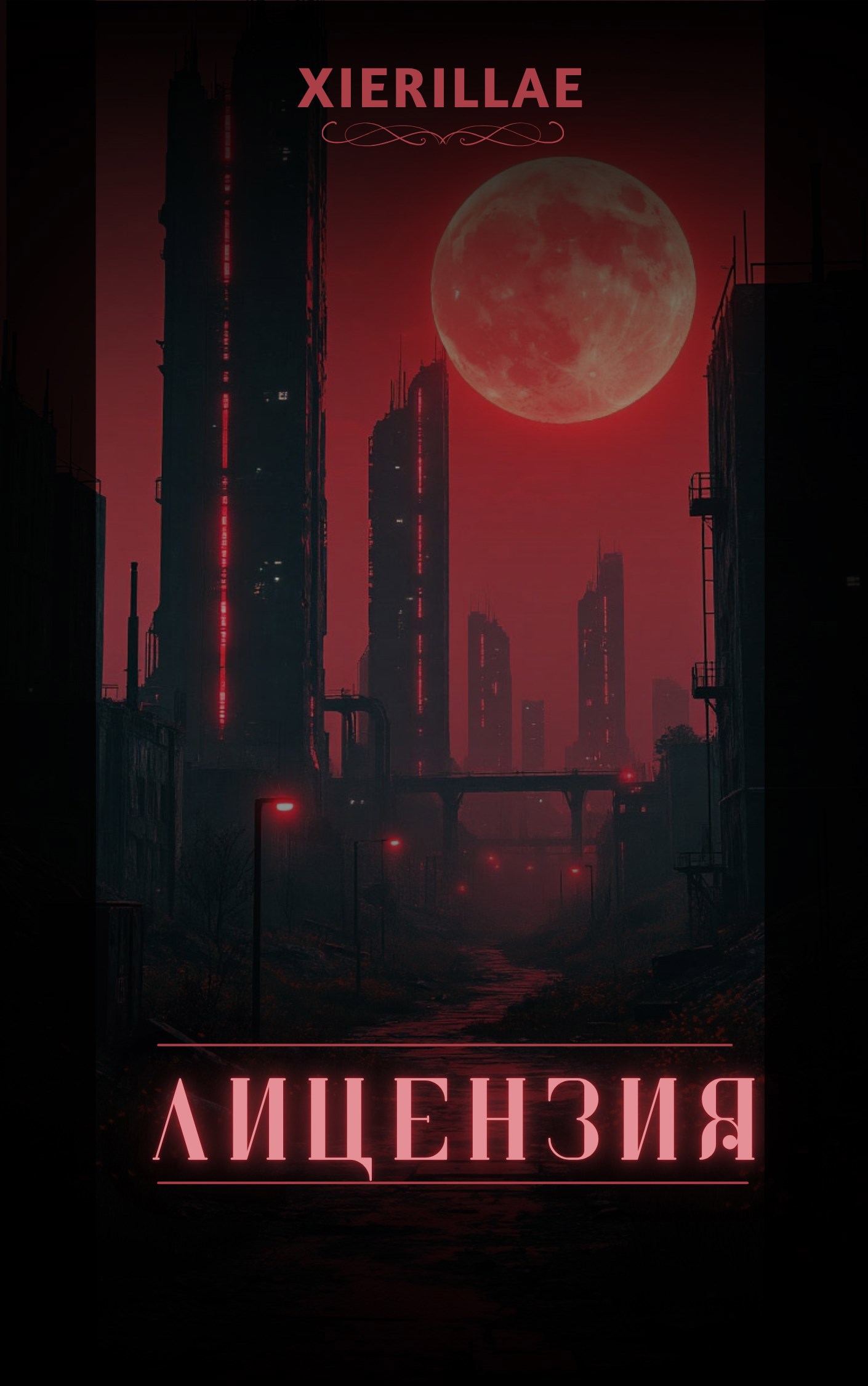 Обложка произведения Лицензия