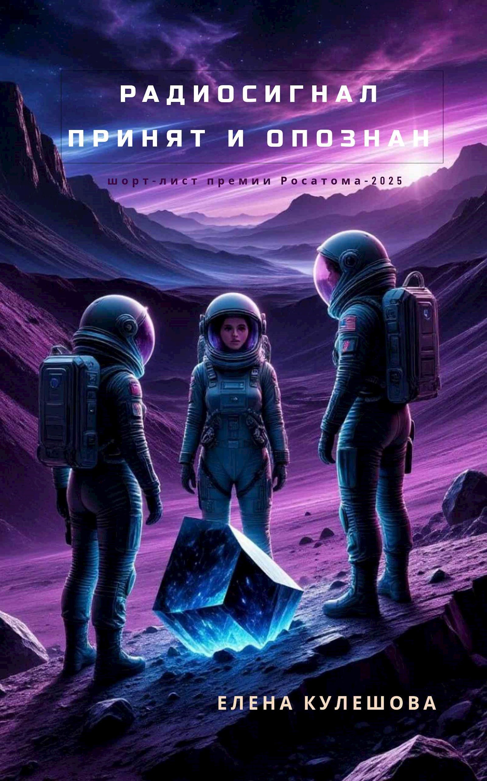 Обложка произведения Радиосигнал принят и опознан