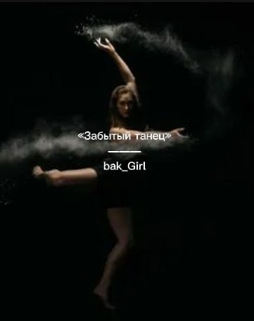 Обложка произведения «Забытый танец»