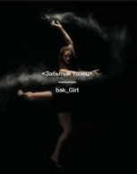 Обложка произведения «Забытый танец»