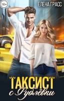 Обложка произведения Таксист с Рублёвки