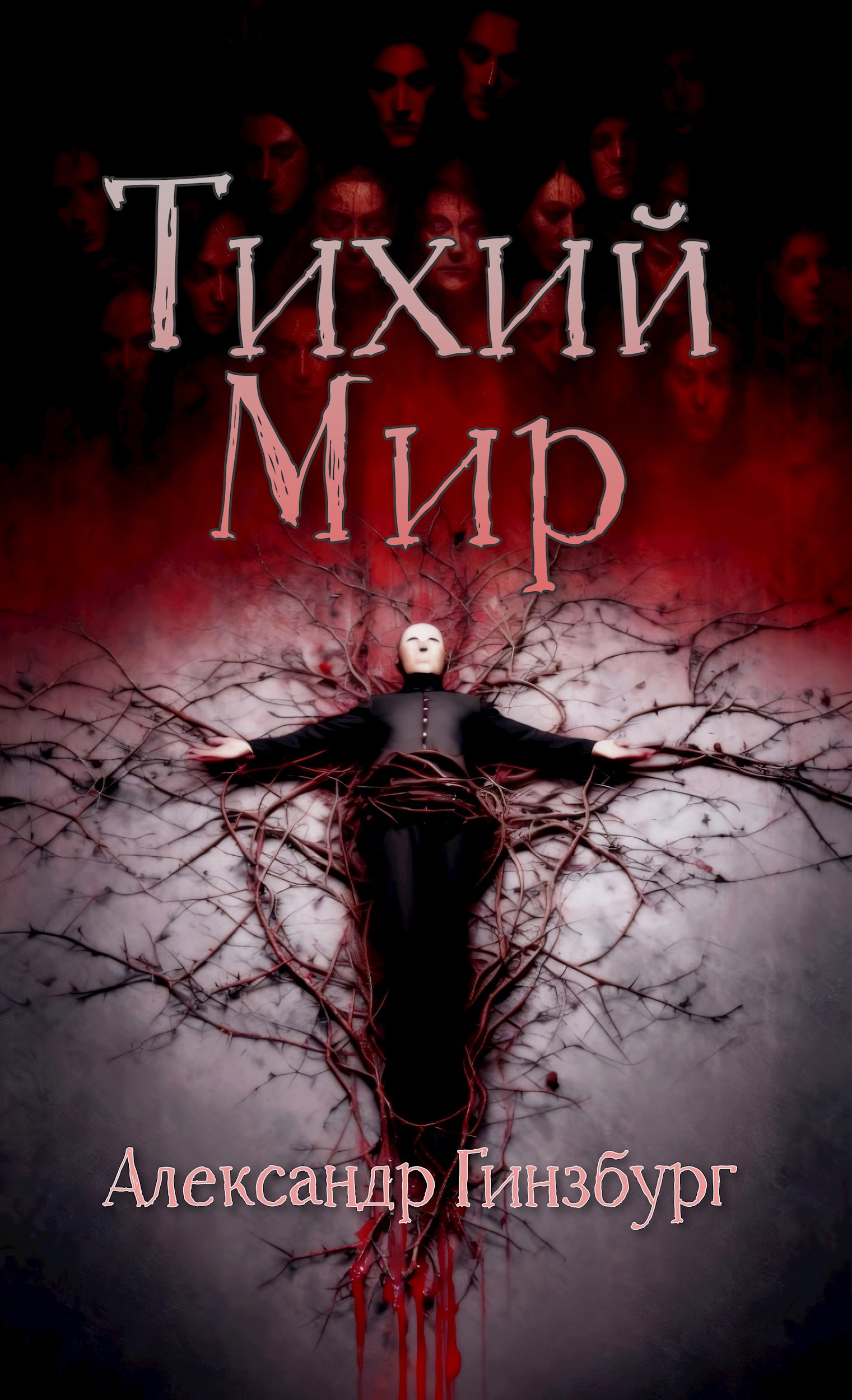 Обложка произведения Тихий Мир