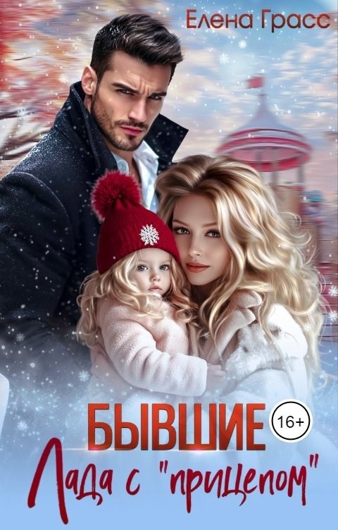 Обложка произведения Бывшие. Лада с "прицепом"